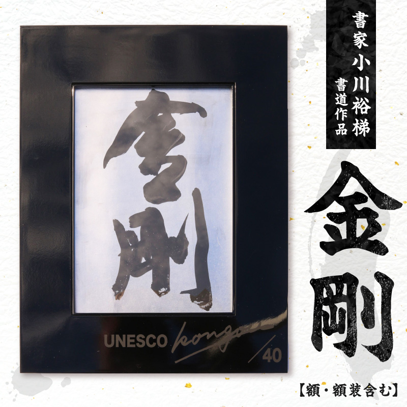 書家小川裕梯　書道作品≪金剛≫