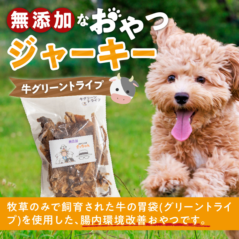 犬猫用 無添加おやつジャーキー 牛グリーントライプ（肉）