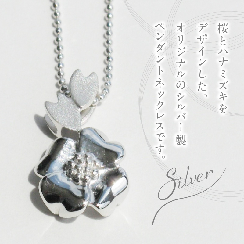 SV桜とハナミズキ ペンダントネックレス  [ギフト 誕生日 バレンタイン ホワイトデー 大切な方からのプレゼントのお返しに]