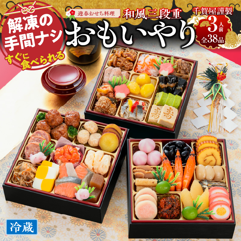 千賀屋謹製 2027年 迎春おせち料理「おもいやり」和風三段重 3人前 全38品 冷蔵 おせち 2027 おせち料理 小牧市 お節 冷蔵おせち 人気 新春 迎春おせち 定番おせち 本格おせち 和風おせち 千賀屋おせち