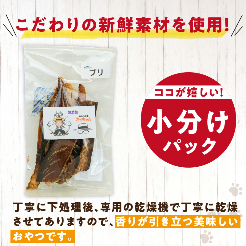 犬猫用　ペットフード　国産無添加おやつジャーキー　ブリ（魚） おやつ工房さっちゃん ペット ペット用品 ドッグフード キャットフード 犬 猫 無添加 おやつ ジャーキー マルシェ エサ 餌 おやつ工房 さっちゃん 愛知県 小牧市