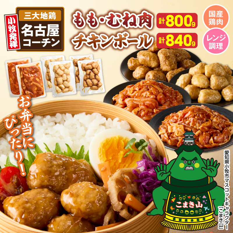 名古屋コーチン(旨辛みそ味)と名古屋コーチン入りチキンボール(だししょうゆ味・黒酢あんかけ味)のセット［001T14］