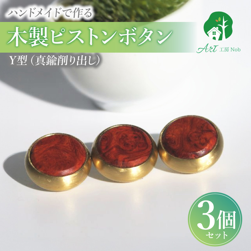 木製ピストンボタン　Y型（真鍮削り出し）　（花林コブ材）［株式会社佐橋（ART工房Nob）］