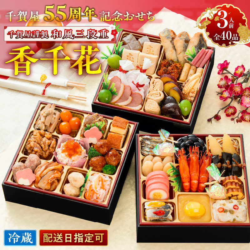 千賀屋謹製 迎春おせち料理「香千花」和風三段重 3人前 全40品 冷蔵 ［035S28］
