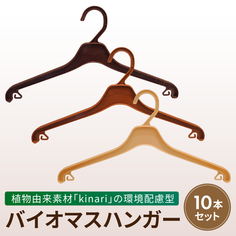 植物由来素材「kinari」の環境配慮型バイオマスハンガー　10本セット ［222K01］