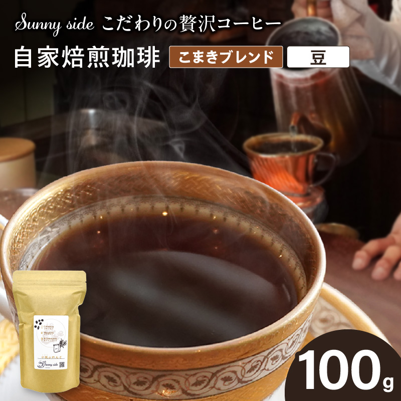 【こだわりの贅沢コーヒー】「Sunny side」の自家焙煎珈琲こまきブレンド（100g）（豆のまま）