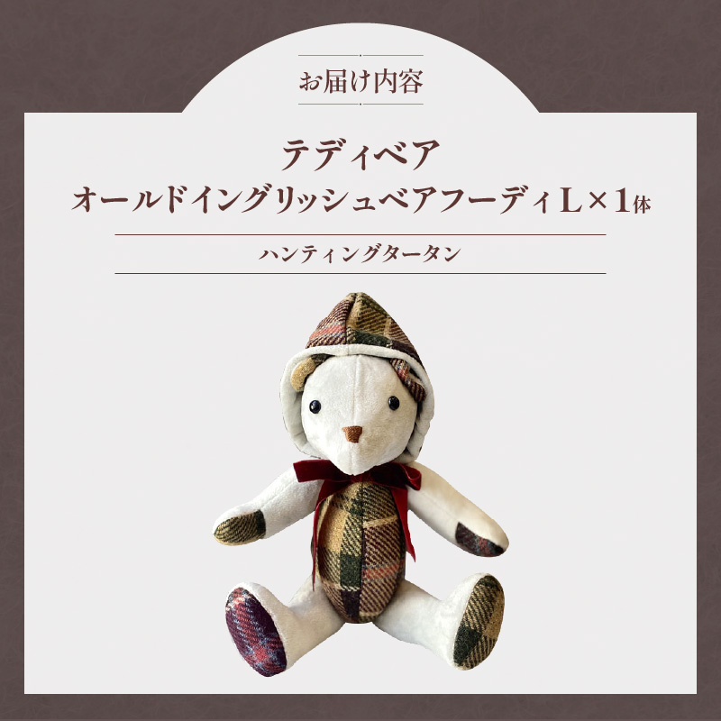 テディベア (「創作姉妹」オールドイングリッシュベアフーディL)　ハンドメイド 英国生地 MALLALIEUS マラリウス テキスタイル タータンチェック ギフト アンティーク インテリア