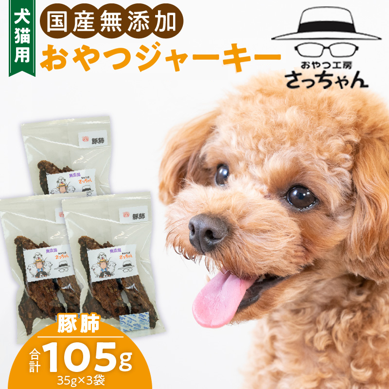 犬猫用　ペットフード　国産無添加おやつジャーキー　豚肺（肉） おやつ工房さっちゃん ペット ペット用品 ドッグフード キャットフード 犬 猫 無添加 おやつ ジャーキー マルシェ エサ 餌 おやつ工房 さっちゃん 愛知県 小牧市 ［143O03］