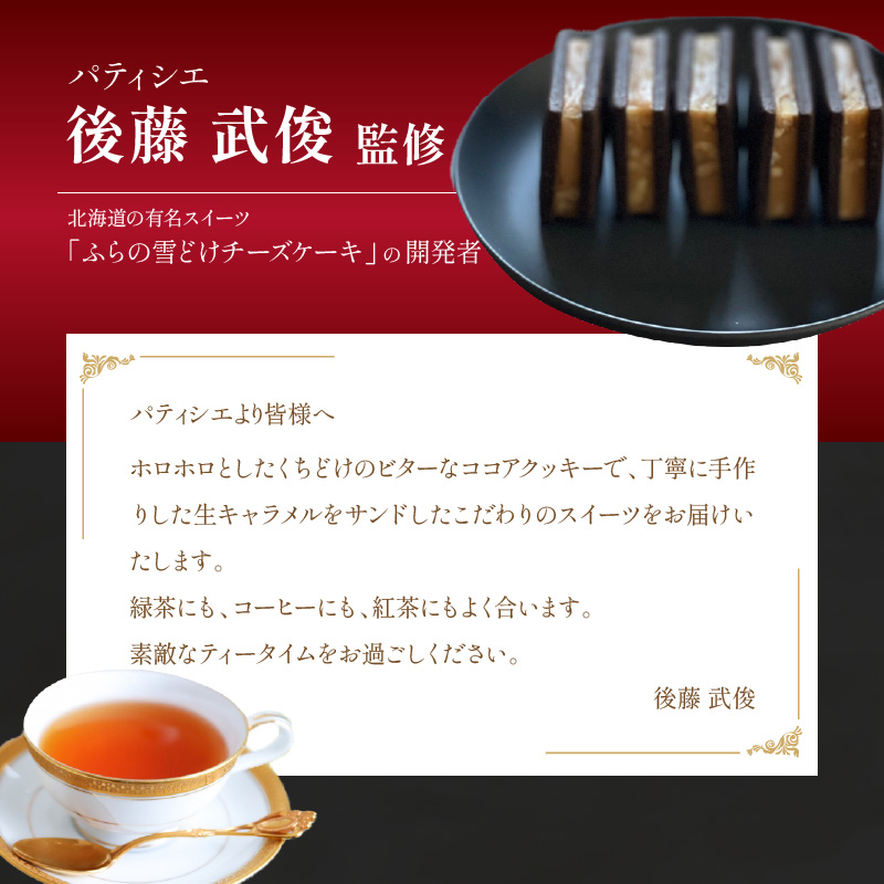 【後藤武俊プロデュース】小牧 キャラメルクッキーサンド　［ スイーツ 洋菓子 焼菓子 北海道 ふらの 雪どけ チーズケーキ パティシエ 生キャラメル カカオ ココア くるみ お取り寄せ ギフト 贈答 プレゼント バレンタイン ホワイトデー  ］