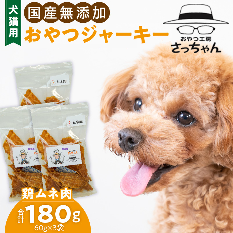 犬猫用　ペットフード　国産無添加おやつジャーキー　鶏ムネ肉（肉） おやつ工房さっちゃん ペット ペット用品 ドッグフード キャットフード 犬 猫 無添加 おやつ ジャーキー マルシェ エサ 餌 おやつ工房 さっちゃん 愛知県 小牧市 ［143O04］