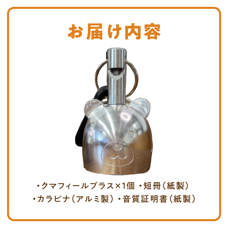 アルミ製熊鈴「クマフィールプラス」［042D14］
