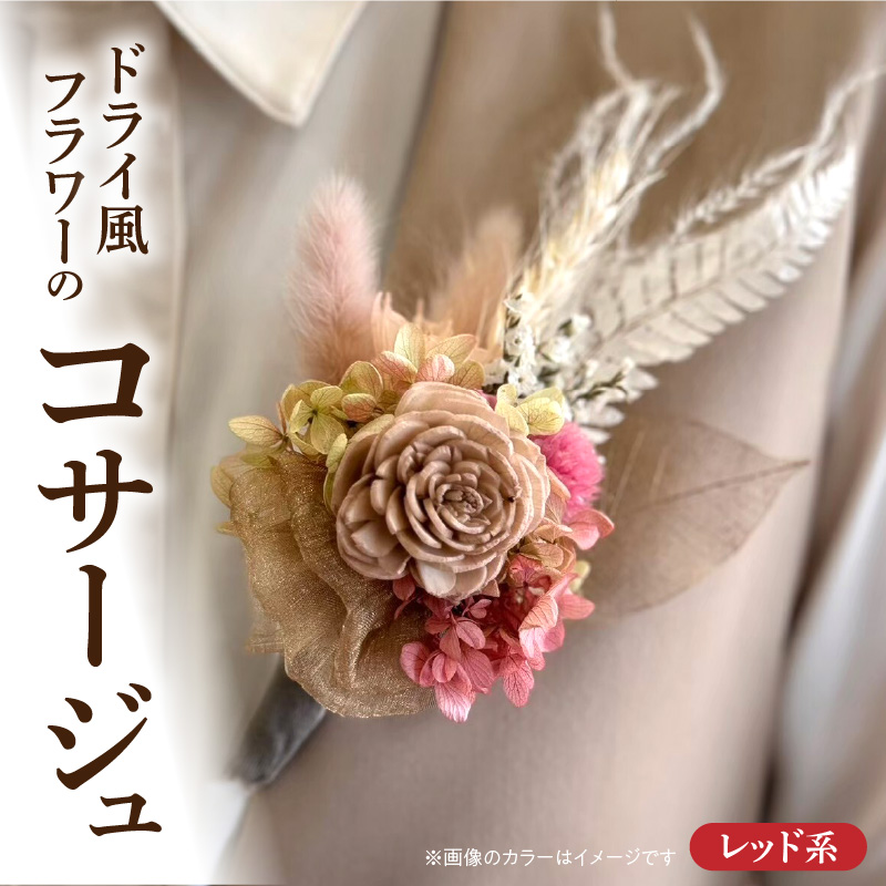 ドライ風フラワーコサージュ(レッド系）