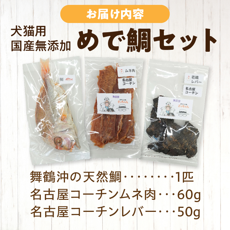 【厳選素材】犬猫用 国産無添加おやつ 鯛・名古屋コーチンむね肉・名古屋コーチンレバー めで鯛セット