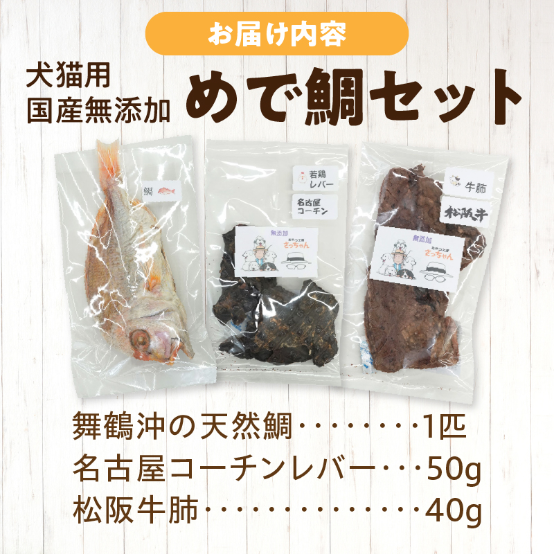 【厳選素材】犬猫用 国産無添加おやつ 鯛・松阪牛肺・名古屋コーチンレバー めで鯛セット