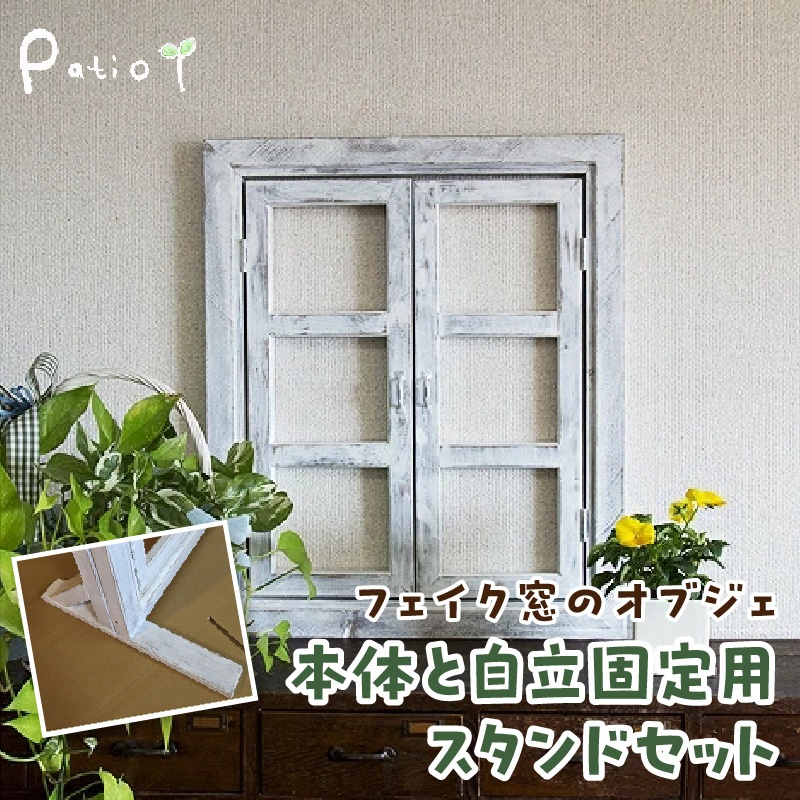 エイジングアンティーク調 フェイク窓のオブジェ　本体と自立固定用スタンドのセット（本体とオプションのセット）