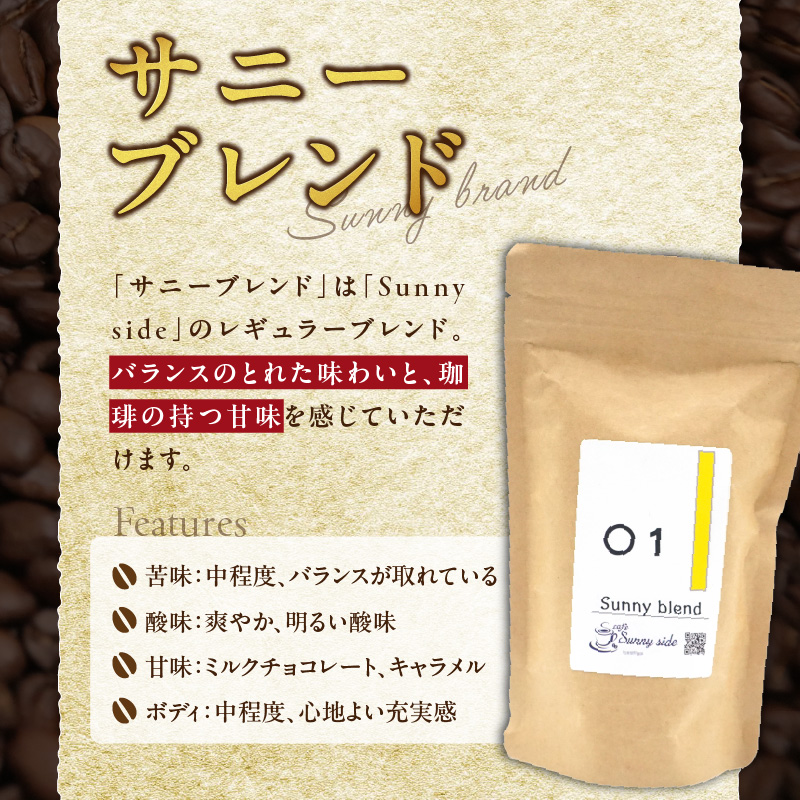 【こだわりの贅沢コーヒー】「Sunny side」の自家焙煎珈琲サニーブレンド（200g）（豆のまま）