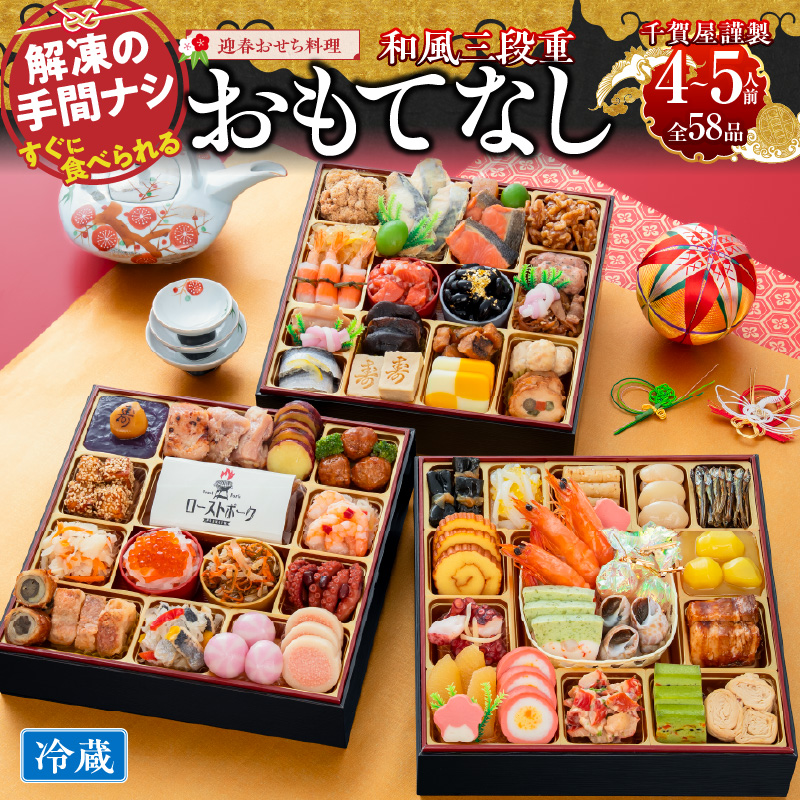 おせち 2027 千賀屋謹製 迎春おせち料理「おもてなし」和風三段重 4～5人前 全58品 特大8.5寸 3段重 おせち料理 重箱 お正月 冷蔵おせち 縁起物 祝箸付 年末配送 年内配送 2027年 お節 オセチ oseti osechi 迎春おせち 和風おせち 本格おせち 定番おせち おせち予約 年末 年始 お取り寄せ 贅沢おせち 老舗 ふるさと納税おせち 御節 お節料理 正月 人気
