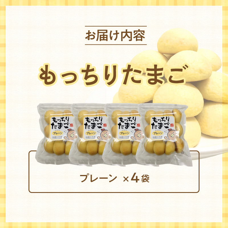 もっちりたまご（プレーン）　［ パン たまごパン 卵パン 玉子パン 菓子パン スナック 焼菓子 こども 子供 子ども おやつ おかし 朝食 ］
