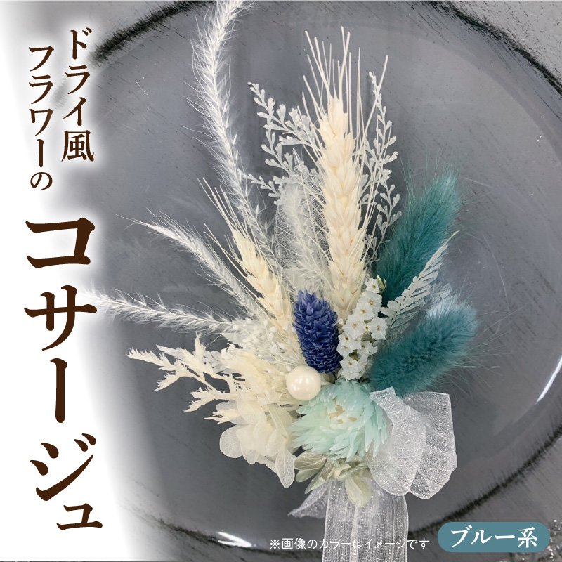 ドライ風フラワーコサージュ(ブルー系）