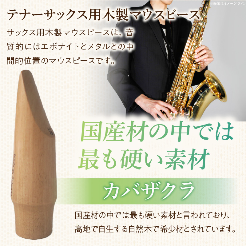 木製マウスピース（テナーサックス）　カバザクラ材（国産）　（S/小さめ1.6～1.9mm）［株式会社佐橋（ART工房Nob）］