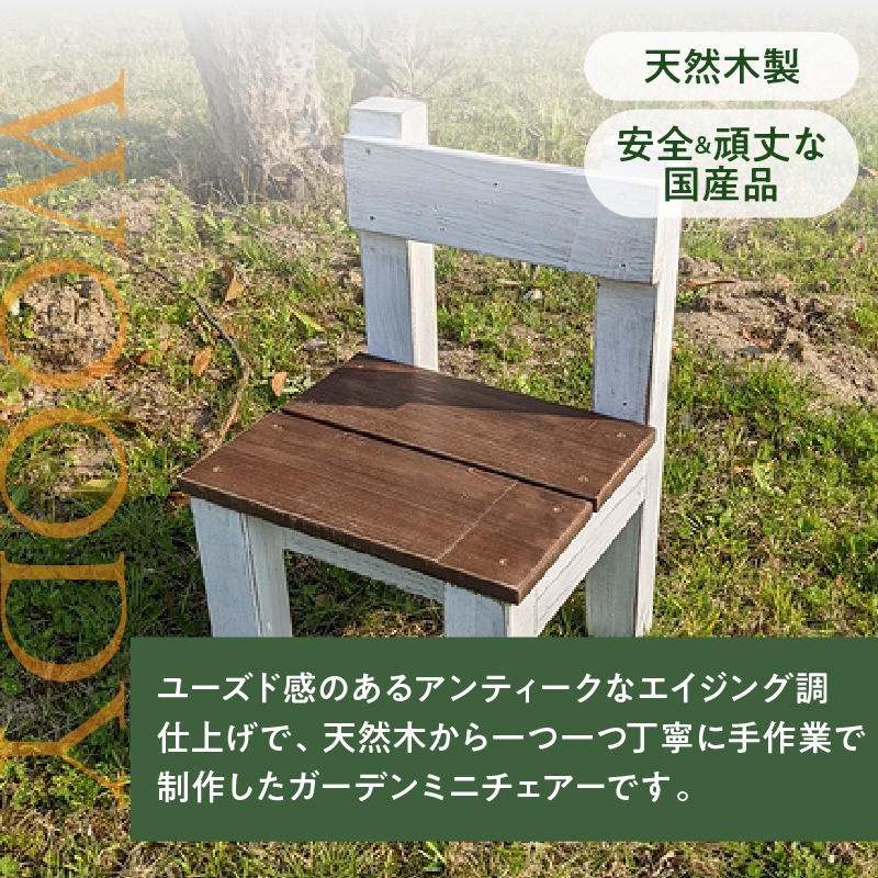 エイジングアンティーク調 ミニチェアー　花台 フラワースタンド ガーデニング雑貨