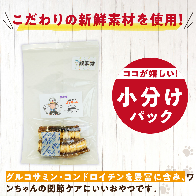 犬猫用　ペットフード　国産無添加おやつジャーキー　鮫軟骨 大（魚）※主に大型犬用　おやつ工房さっちゃん ペット ペット用品  ドッグフード キャットフード 犬 猫 無添加 おやつ ジャーキー マルシェ エサ 餌 おやつ工房 さっちゃん 愛知県 小牧市