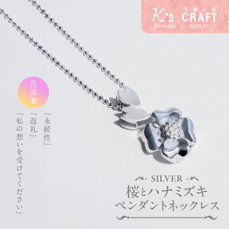 SV桜とハナミズキ ペンダントネックレス  [ギフト 誕生日 バレンタイン ホワイトデー 大切な方からのプレゼントのお返しに]