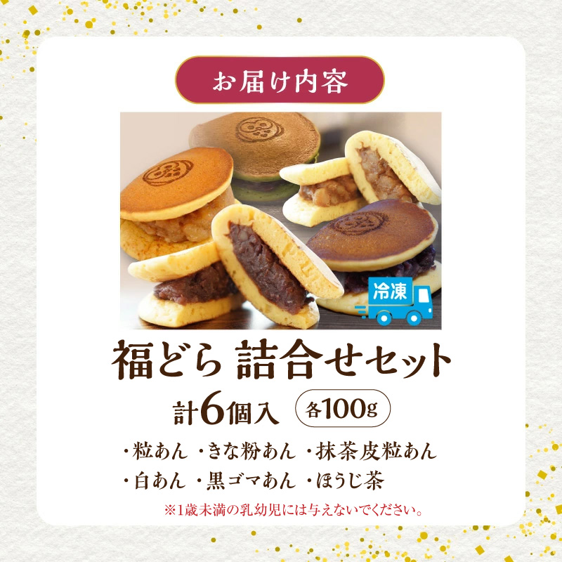 福どら　詰合せセット［ どらやき どら焼き 和菓子 あんこ 餡 小豆 あずき スイーツ 国産 安心 安全 こども 子供 子ども おやつ ギフト 贈答 プレゼント 冷凍 詰め合わせ 詰合せ 食べ比べ アソート 抹茶 粒あん きな粉あん 黒ゴマあん 白あん ほうじ茶］[119L09]