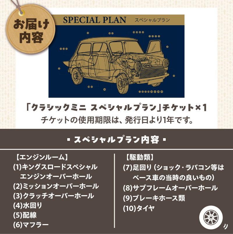 ローバーミニ納車チケット　お選びいただいた中古車両を全リフレッシュ（エンジン、駆動類、外装系、内装系）して納車する「クラシックミニ スペシャルプラン」チケット　車 自動車 オーバーホール 中古車 英国車 旧車 全塗装 Rover Mini オールドミニ クラシックミニ 車検付き 保証付き ［188K02］