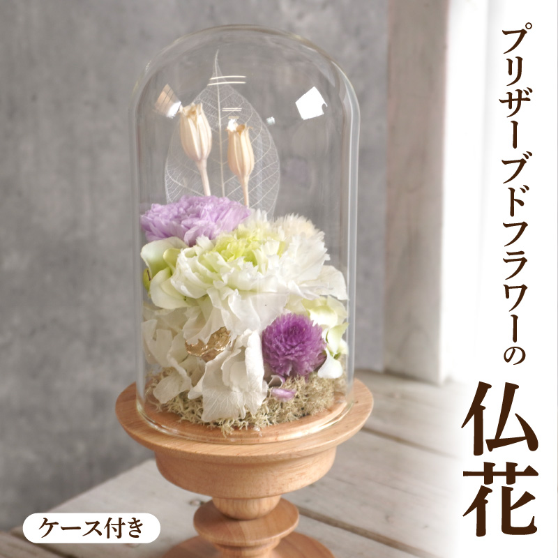 プリザーブド仏花（ケース付き）［ 枯れない お彼岸 お供え 仏花 お悔やみ 命日 お盆 初盆 新盆 法事 仏事 一周忌 祥月命日 月命日 初七日 四十九日 告別式 お通夜 ご霊前 帰省 ］