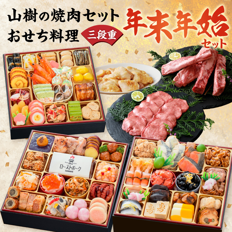 山樹 本格焼肉セット と 千賀屋謹製 迎春おせち料理 和風三段重「おもてなし」セット【おせち 2027 おせち料理 小牧市 お節 冷蔵おせち 人気 新春 迎春おせち 焼肉 焼き肉 牛タン ホルモン カルビ 和牛 黒毛和牛 国産牛 牛肉 定番おせち 本格おせち 和風おせち】 ［035S10-C］