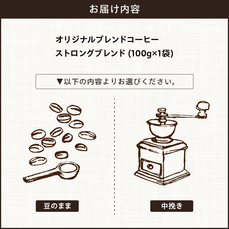 【こだわりの贅沢コーヒー】「Sunny side」の自家焙煎珈琲ストロングブレンド（100g）（中挽き）
