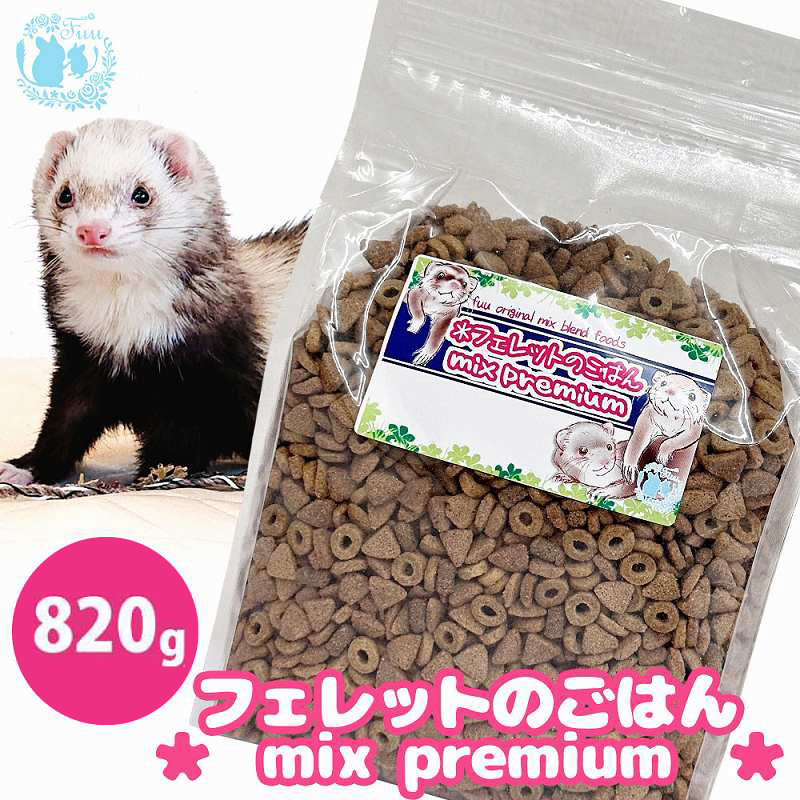 fuu original mix foods フェレットのごはん mixプレミアム（820g）