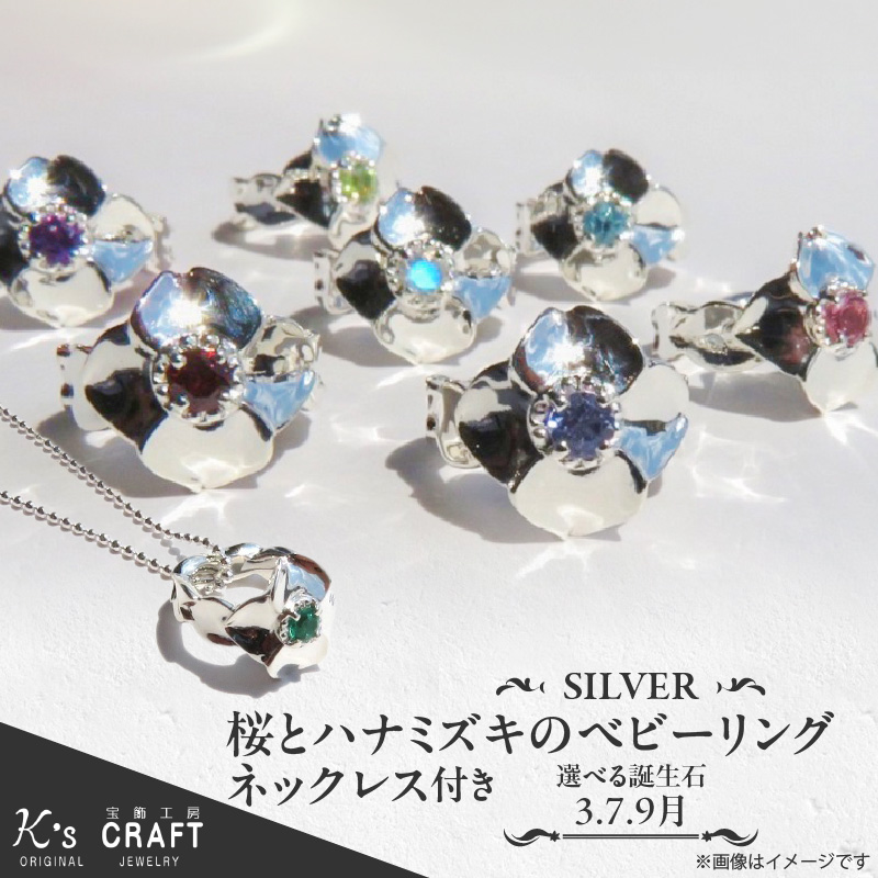 SV 桜とハナミズキのベビーリング【ネックレス付】40cm（9月）