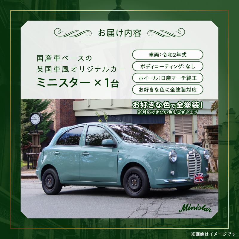 国産車ベースの英国車風オリジナルカー【ミニスター】お好きな色に全塗装 令和2年式16,523km ボディコーティング：なし ホイール：通常（黒色） カスタムカー レトロ風 自動車 かわいい 車 ［162I07］
