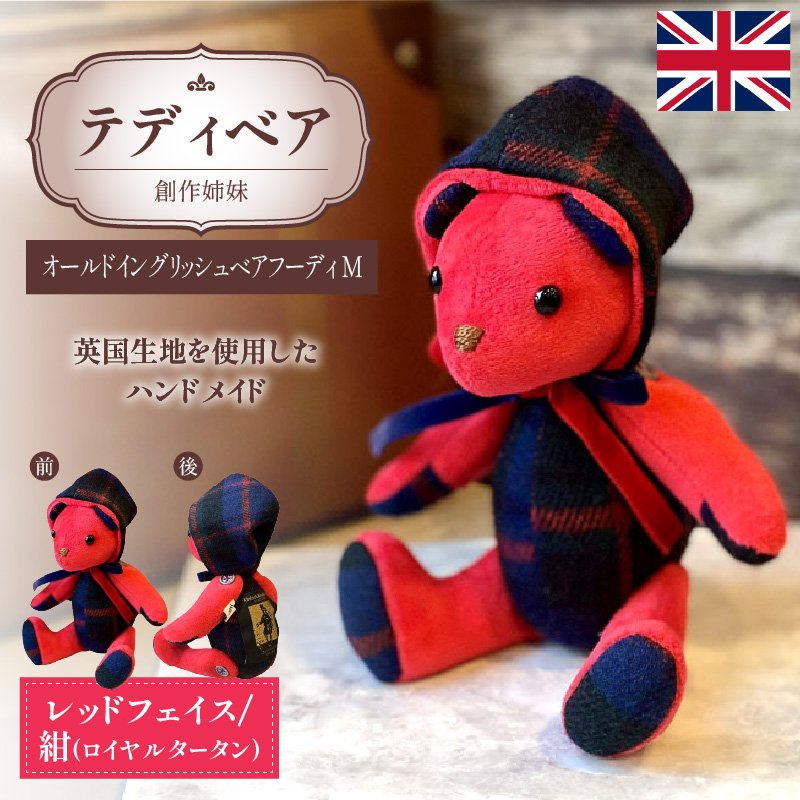 テディベア(「創作姉妹」オールドイングリッシュベアフーディM)色:レッド