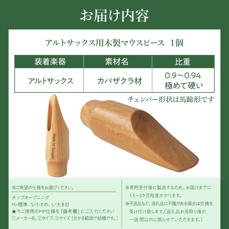 木製マウスピース（アルトサックス）　カバザクラ材（国産）　（L/大き目）［株式会社佐橋（ART工房Nob）］