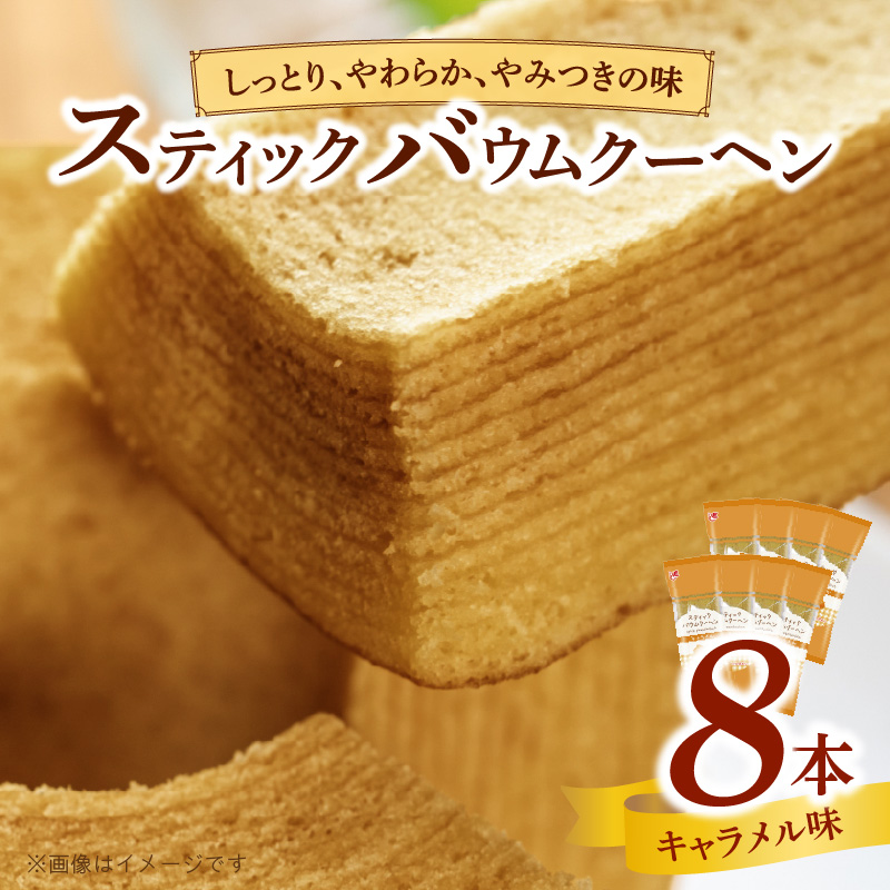 エースベーカリー　スティックバウムクーヘン　キャラメル味　8本入　バウムクーヘン バームクーヘン おやつ おかし スイーツ お菓子 個包装
