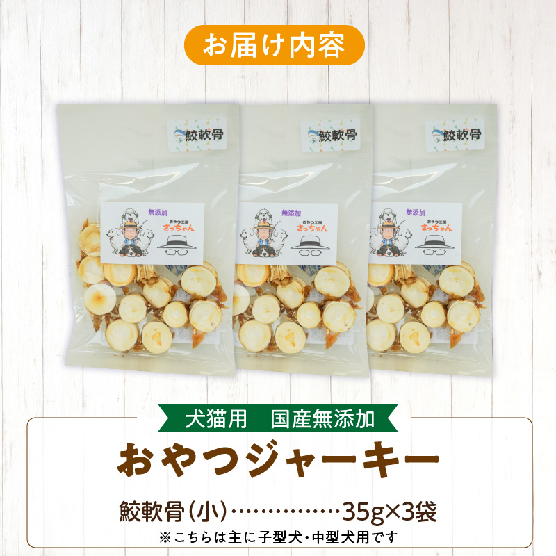 犬猫用　ペットフード　国産無添加おやつジャーキー　鮫軟骨 小（魚）※主に小型犬、中型犬用　おやつ工房さっちゃん ペット ペット用品 ドッグフード キャットフード 犬 猫 無添加 おやつ ジャーキー マルシェ エサ 餌 おやつ工房 さっちゃん 愛知県 小牧市