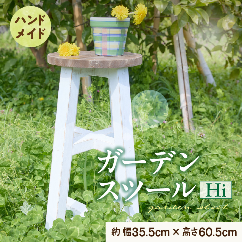 エイジングアンティーク調 ガーデンスツール Hi