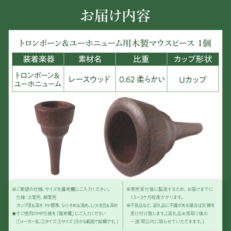木製マウスピース（トロンボーン＆ユーホニューム用）　レースウッド［株式会社佐橋（ART工房Nob）］