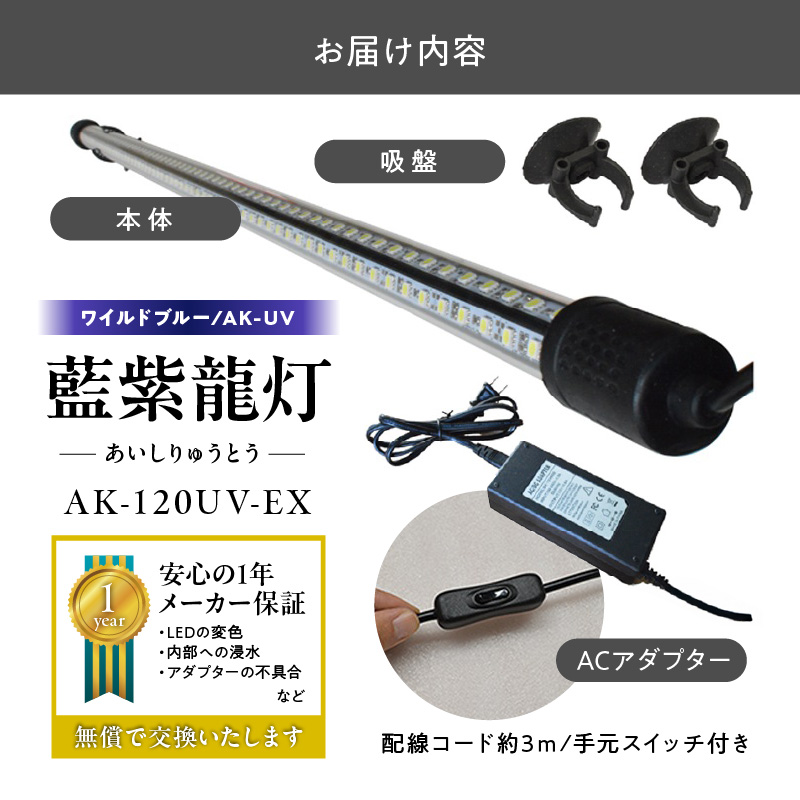 スリム&高耐久!金龍を美しく、UV-Aチップ配合の水中LED|AK-120UV-EX