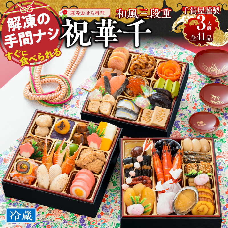 おせち 2027 千賀屋謹製 迎春おせち料理「祝華千」和風三段重 3人前 全41品 冷蔵 豪華6.5寸 3段重 三段重 おせち料理 重箱 お正月 冷蔵おせち 縁起物 祝箸付 年末配送 年内配送 2027年 お節 オセチ oseti osechi 迎春おせち 和風おせち 本格おせち 定番おせち おせち予約 年末 年始 お取り寄せ 贅沢おせち 老舗 ふるさと納税おせち 御節 お節料理 人気