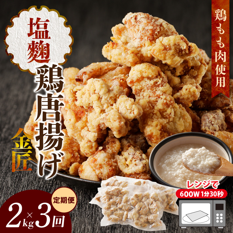 【定期便】＜2ヶ月に1度、3回送付＞レンジで簡単 老舗の味 金匠鶏唐揚げ　塩麹　からあげ もも肉 レンジ 冷凍 調理済み 味付き 鶏肉 旨み ジューシー 温めるだけ 簡単 便利 弁当 おかず 惣菜 食品 おつまみ