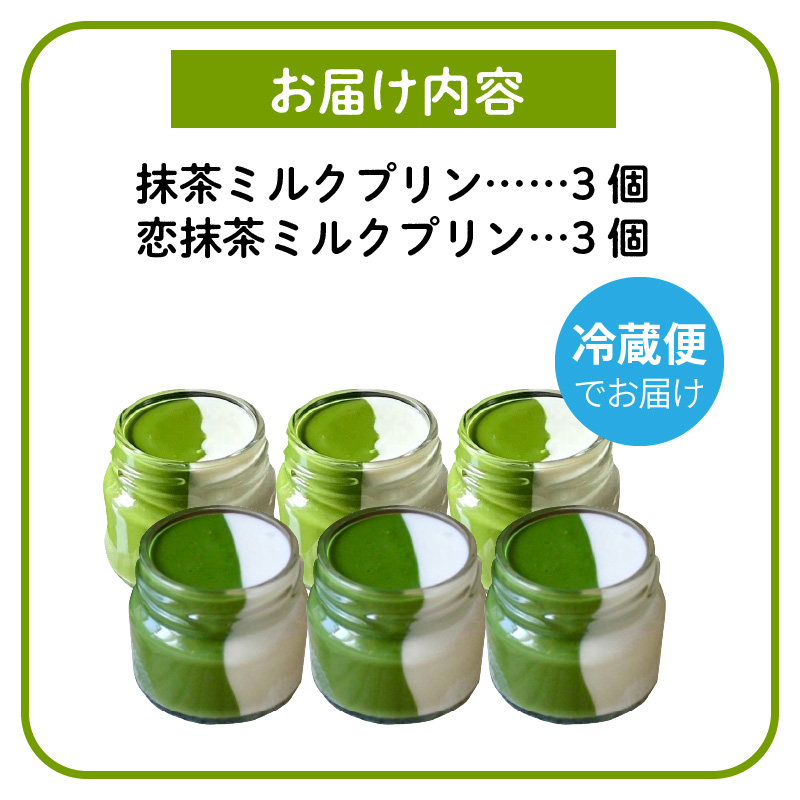 抹茶ミルクプリン　お茶事セット　6個入