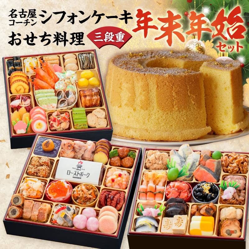 名古屋コーチンシフォンケーキ と 千賀屋謹製 迎春おせち料理 和風三段重「おもてなし」セット【おせち 2027 おせち料理 小牧市 お節 冷蔵おせち 人気 新春 迎春おせち 定番おせち 本格おせち 和風おせち ケーキ クリスマスケーキ シフォンケーキ】 ［035S04-C］