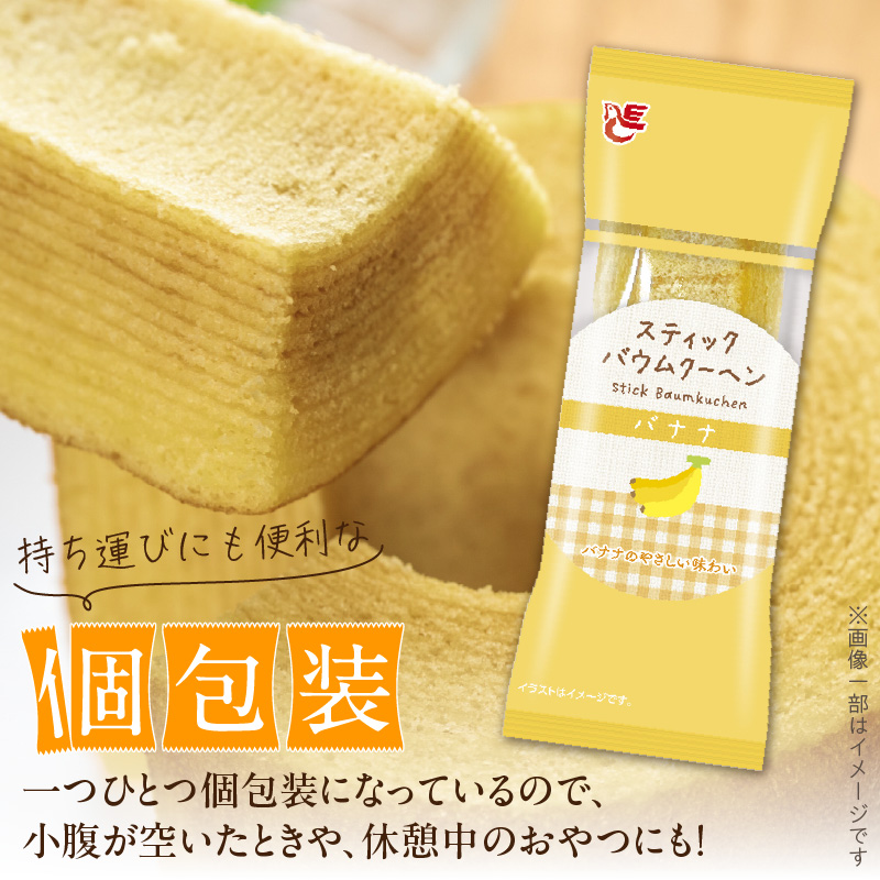 エースベーカリー　スティックバウムクーヘン　バナナ味　8本入　バウムクーヘン バームクーヘン おやつ おかし スイーツ お菓子 個包装