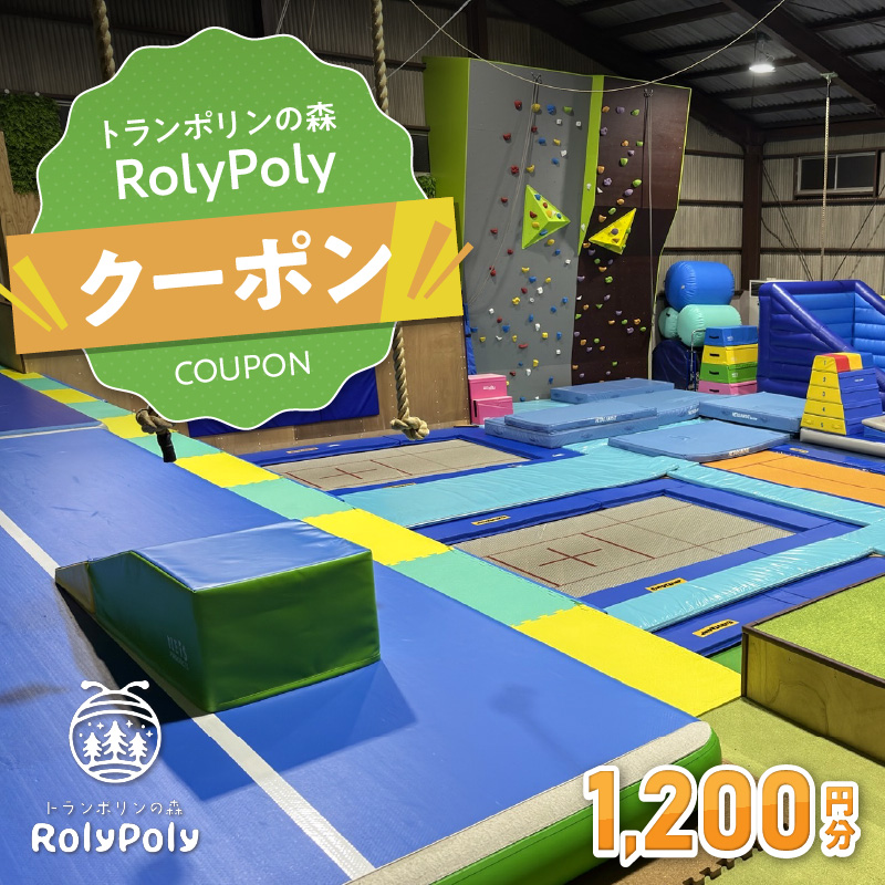 『トランポリンの森 RolyPoly』で使えるクーポン（1,200円）