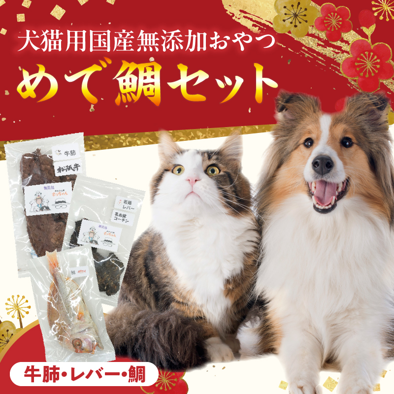 【厳選素材】犬猫用 国産無添加おやつ 鯛・松阪牛肺・名古屋コーチンレバー めで鯛セット