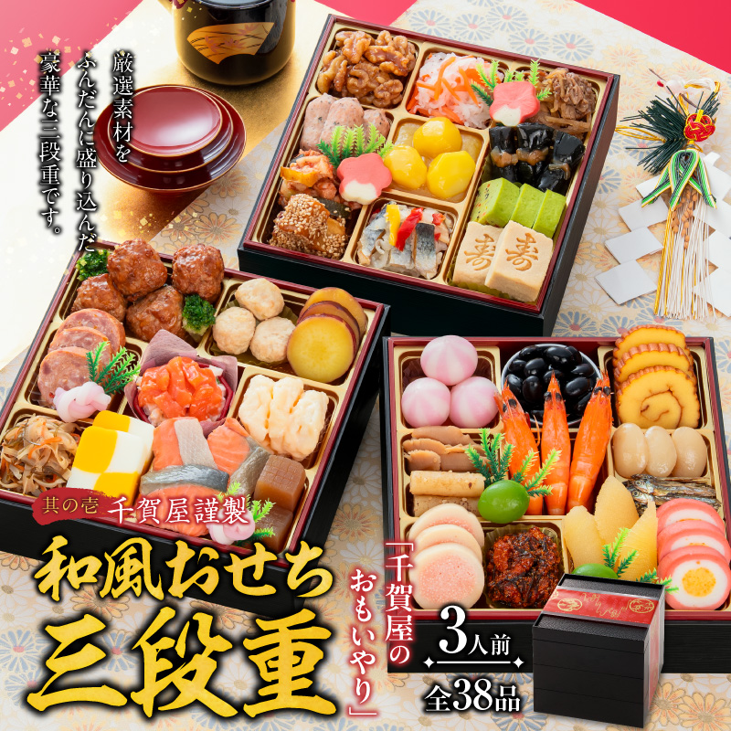 国産牛ヒレステーキ と 迎春おせち料理 和風三段重「千賀屋のおもいやり」セット［035S12-C］